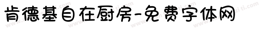 肯德基自在厨房字体转换