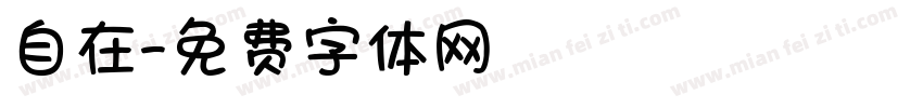 自在字体转换