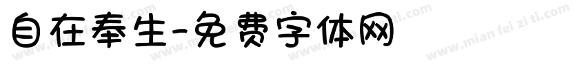自在奉生字体转换