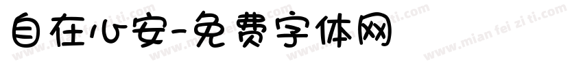 自在心安字体转换