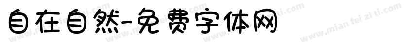 自在自然字体转换