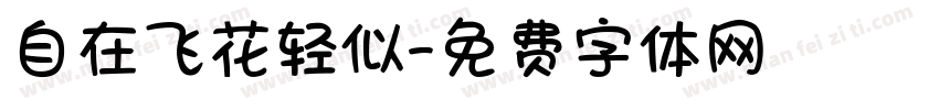自在飞花轻似字体转换