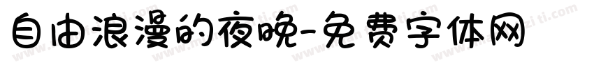自由浪漫的夜晚字体转换