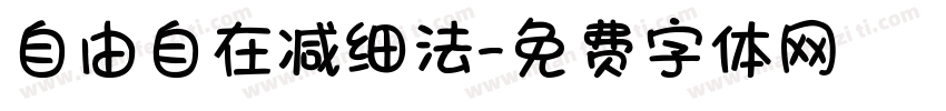 自由自在减细法字体转换