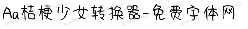Aa桔梗少女转换器字体转换