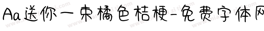 Aa送你一束橘色桔梗字体转换
