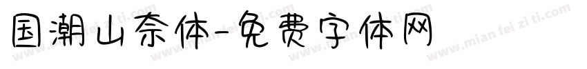 国潮山奈体字体转换