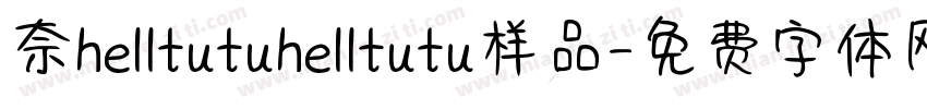 奈helltutuhelltutu样品字体转换