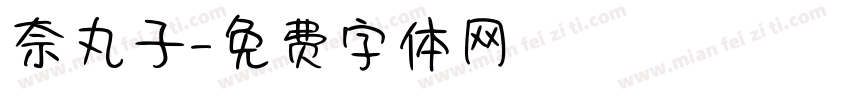 奈丸子字体转换