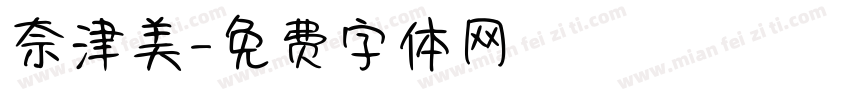 奈津美字体转换