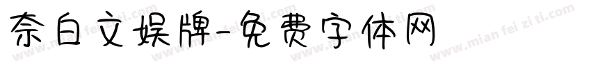 奈白文娱牌字体转换