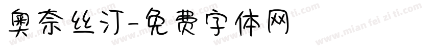 奧奈丝汀字体转换
