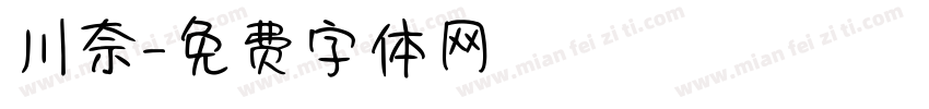 川奈字体转换