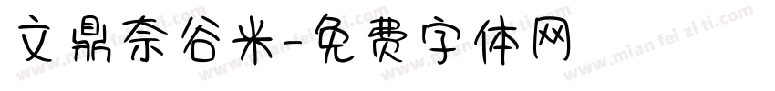 文鼎奈谷米字体转换