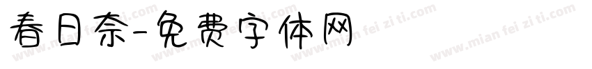 春日奈字体转换