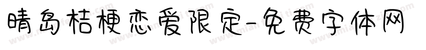 晴岛桔梗恋爱限定字体转换