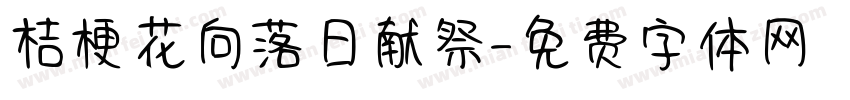 桔梗花向落日献祭字体转换