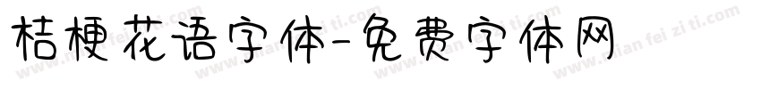 桔梗花语字体字体转换