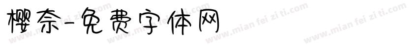 樱奈字体转换