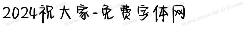 2024祝大家字体转换