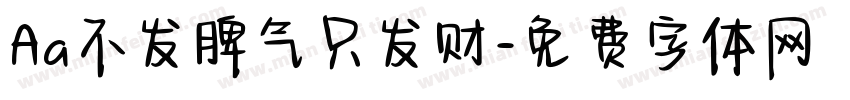 Aa不发脾气只发财字体转换