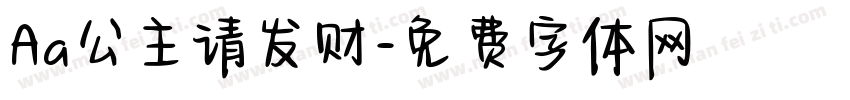 Aa公主请发财字体转换