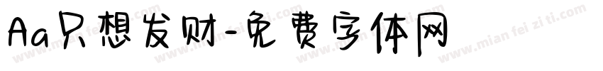 Aa只想发财字体转换