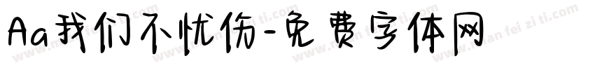 Aa我们不忧伤字体转换