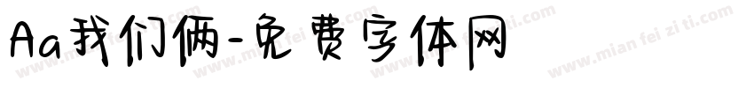 Aa我们俩字体转换