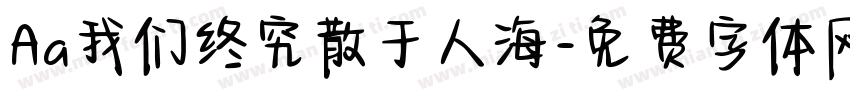 Aa我们终究散于人海字体转换