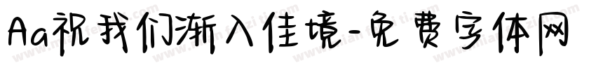 Aa祝我们渐入佳境字体转换