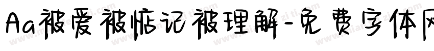Aa被爱被惦记被理解字体转换