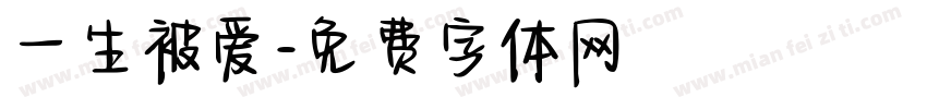 一生被爱字体转换