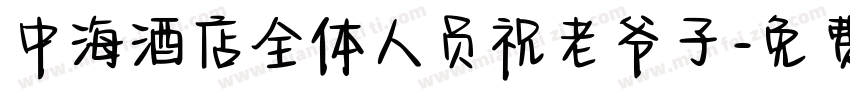 中海酒店全体人员祝老爷子字体转换