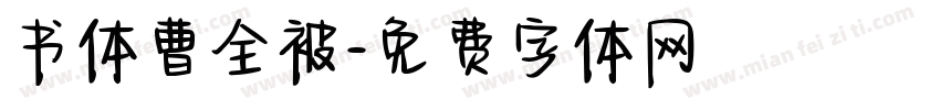 书体曹全被字体转换