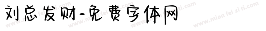 刘总发财字体转换