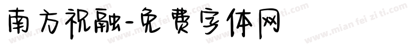 南方祝融字体转换