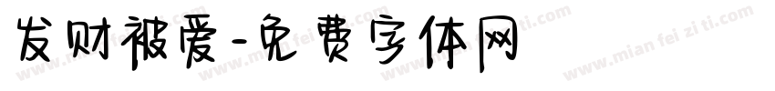 发财被爱字体转换
