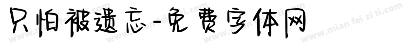 只怕被遗忘字体转换