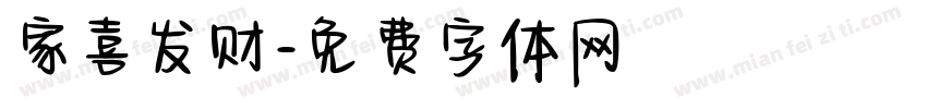 家喜发财字体转换
