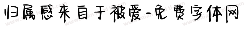 归属感来自于被爱字体转换