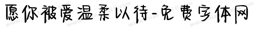 愿你被爱温柔以待字体转换