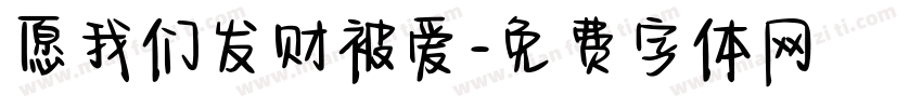 愿我们发财被爱字体转换