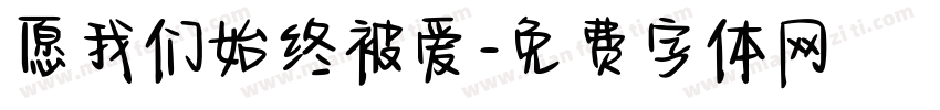 愿我们始终被爱字体转换 愿我们始终被爱字体转换