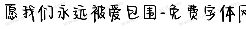 愿我们永远被爱包围字体转换
