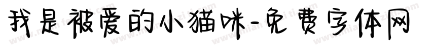 我是被爱的小猫咪字体转换