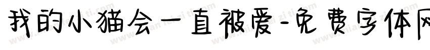 我的小猫会一直被爱字体转换