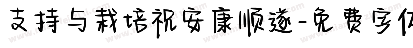 支持与栽培祝安康顺遂字体转换