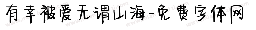 有幸被爱无谓山海字体转换