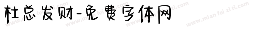 杜总发财字体转换